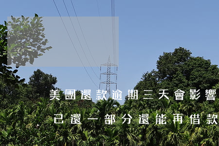 美團還款逾期三天，會影響信譽嗎？已還一部分，還能再借款嗎？
